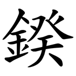 鍨
