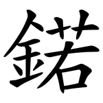 鍩