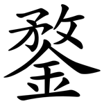 鍪