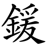 鍰