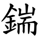 鍴