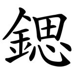 鍶