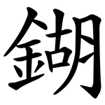 鍸