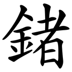 鍺
