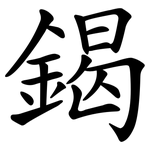 鍻