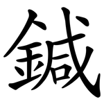 鍼