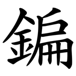 鍽