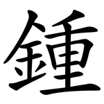 鍾
