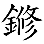 鎀