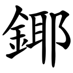 鎁