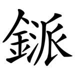 鎃
