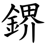 鎅