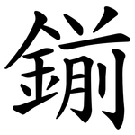 鎆