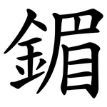 鎇