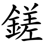 鎈