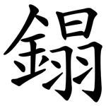 鎉
