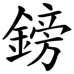 鎊