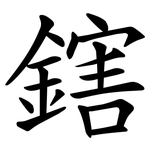 鎋
