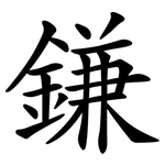 鎌
