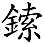 鎍