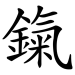 鎎