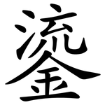 鎏