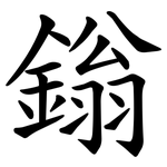 鎓