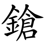 鎗