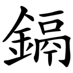 鎘