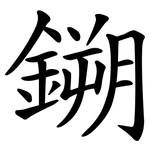 鎙