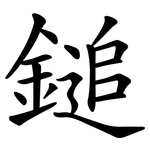 鎚