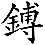 鎛