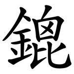 鎞