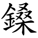 鎟