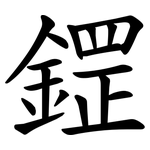 鎠
