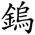 鎢