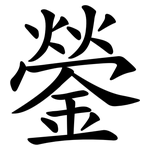 鎣