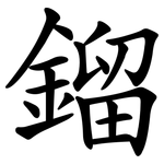 鎦