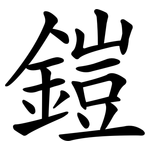 鎧