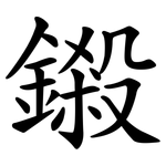 鎩