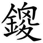 鎫