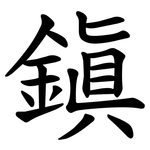 鎭