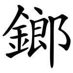 鎯