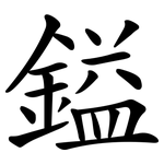 鎰