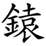 鎱
