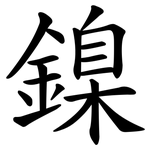 鎳