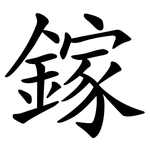 鎵
