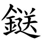 鎹