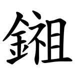 鎺