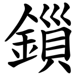 鎻